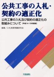 公共工事の入札・契約の適正化