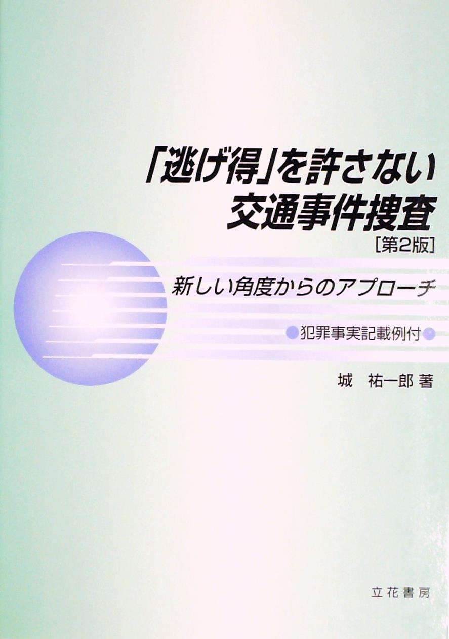 「逃げ得」を許さない交通事件捜査〔第2版〕