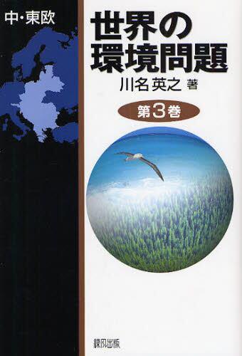 世界の環境問題　第3巻