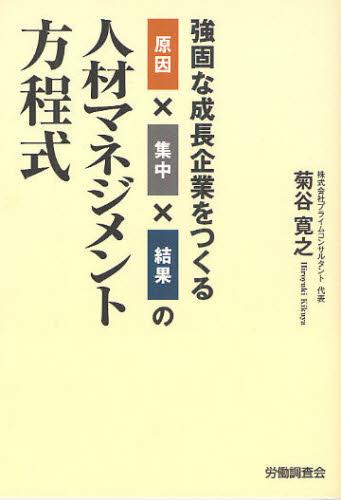 強固な成長企業をつくる原因×集中×結果の人材マネジメント方程式
