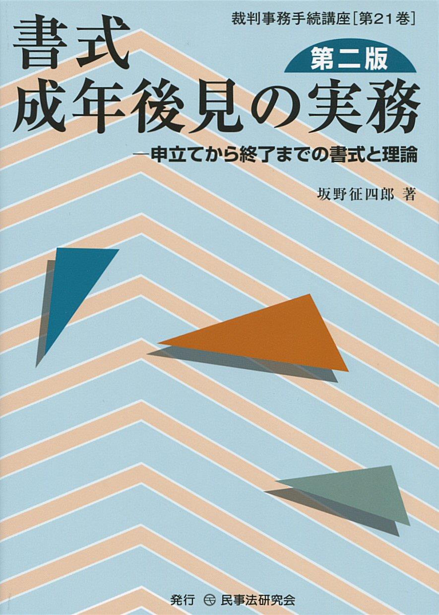 書式 成年後見の実務〔第二版〕