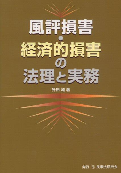 風評損害・経済的損害の法理と実務