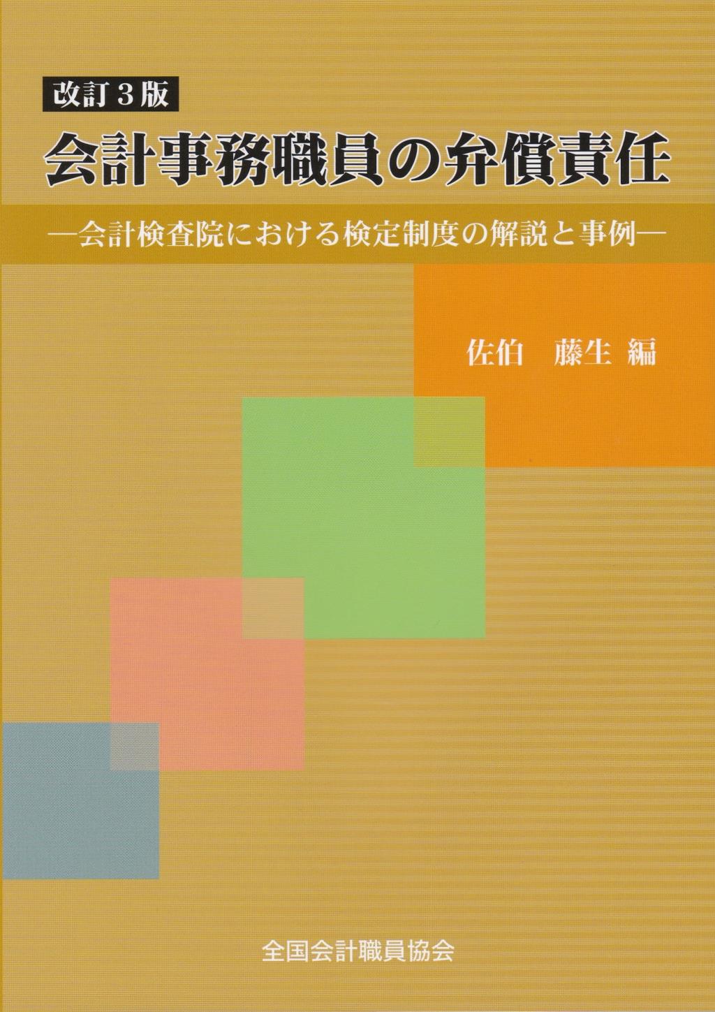 【現金特価】 会計事務職員の弁償責任〔改訂3版〕 法務図書WEB / 政治学