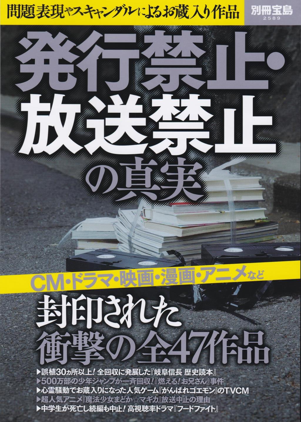 発行禁止・放送禁止の真実