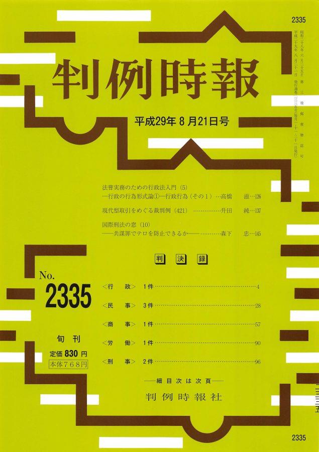 判例時報　No.2335 平成29年8月21日号