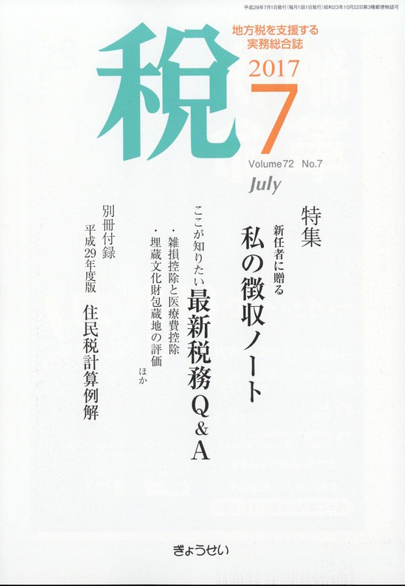 税 2017年7月号 Volume.72 No.7