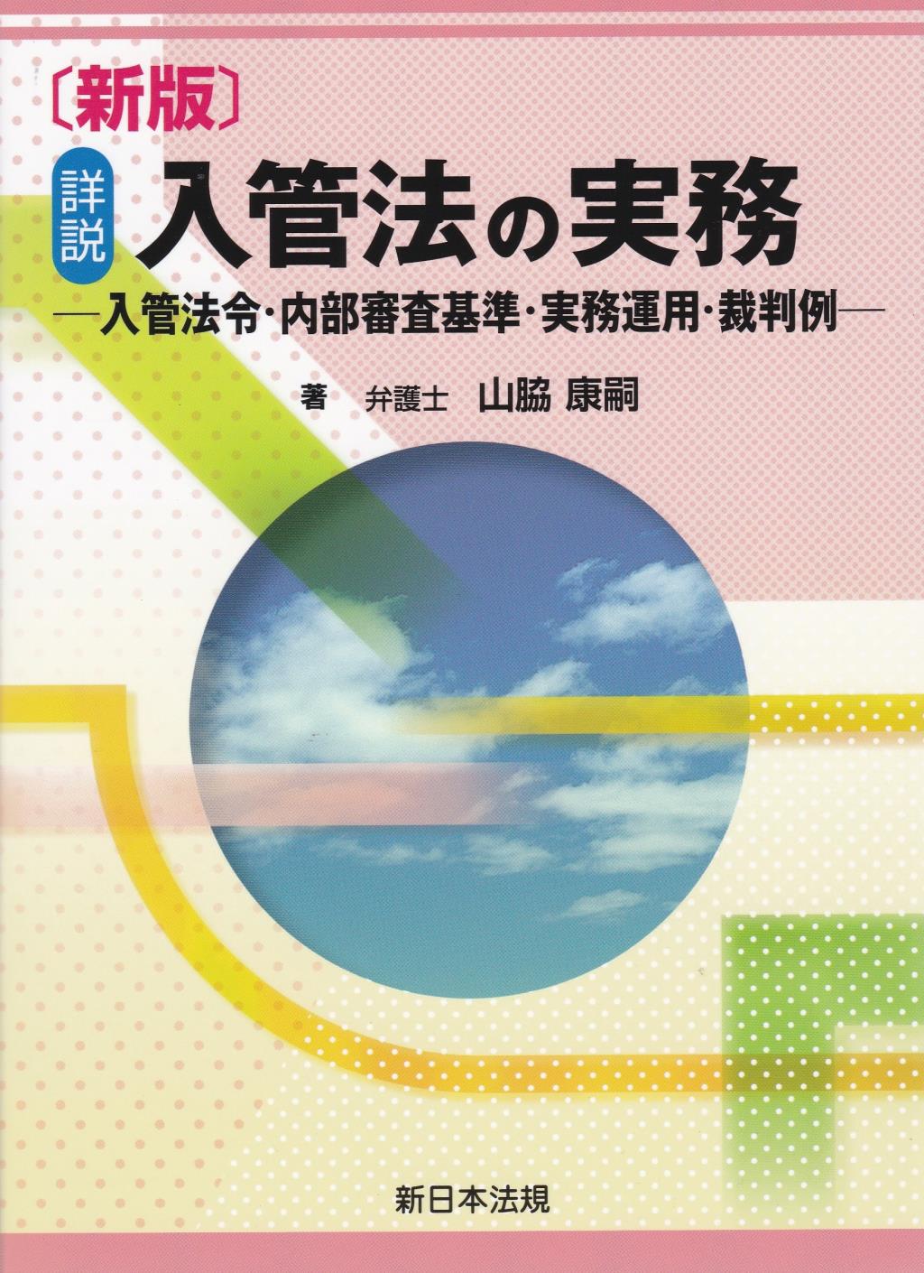 〔新版〕詳説　入管法の実務