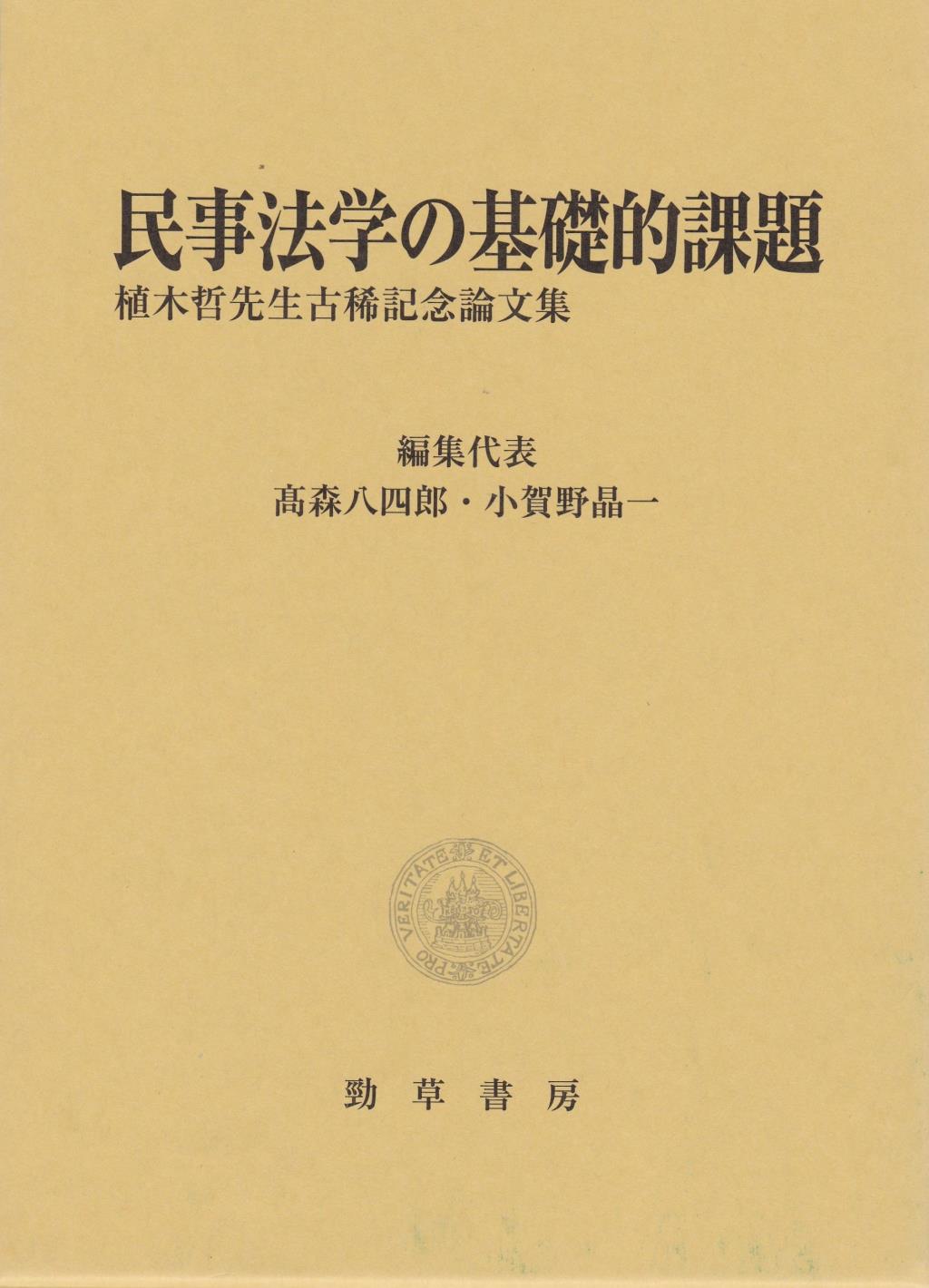 民事法学の基礎的課題