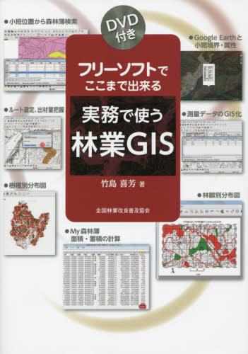 フリーソフトでここまで出来る　実務で使う林業GIS