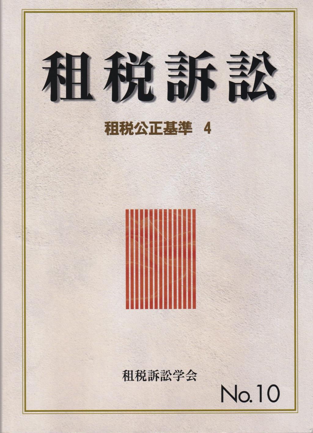 租税訴訟　第10号