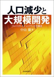 人口減少と大規模開発