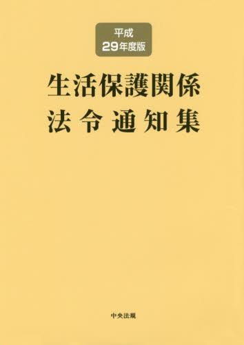 生活保護関係法令通知集　平成29年度版