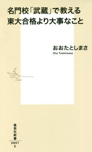 名門校「武蔵」で教える東大合格より大事なこと