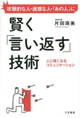 賢く「言い返す」技術