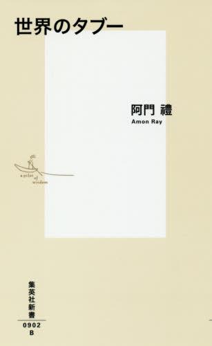 世界のタブー