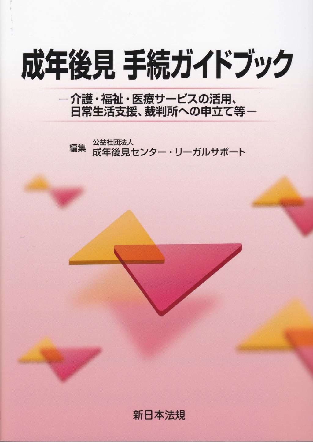 成年後見　手続ガイドブック