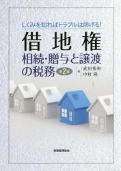 借地権　相続・贈与と譲渡の税務〔第2版〕