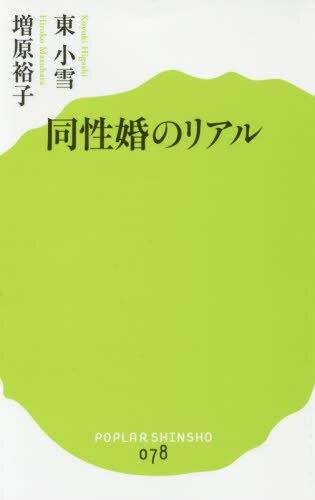 同姓婚のリアル