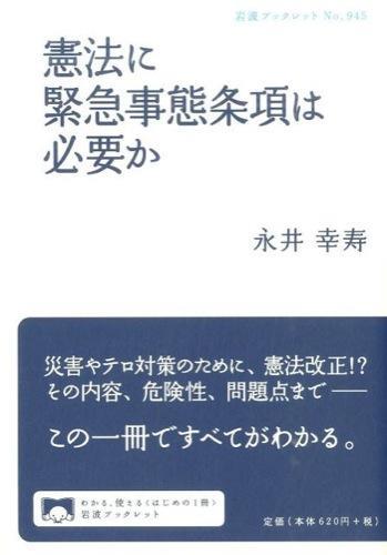 憲法に緊急事態条項は必要か