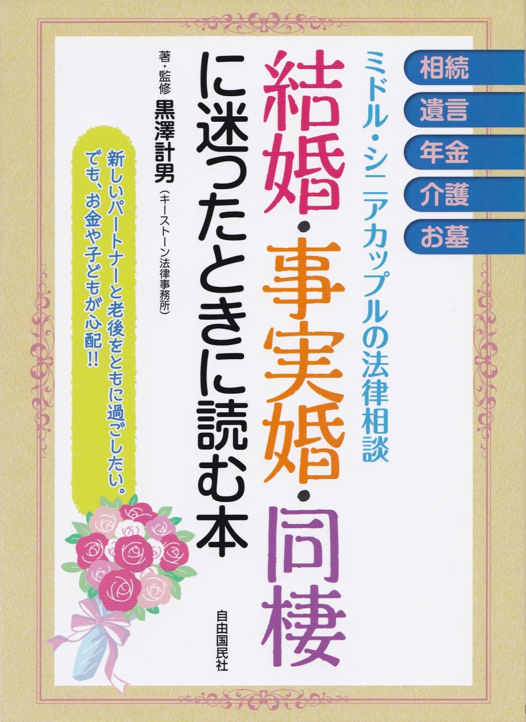 結婚・事実婚・同棲に迷ったときに読む本