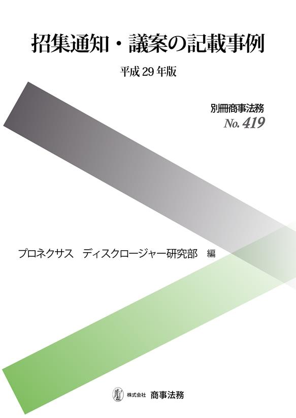 招集通知・議案の記載事例　平成29年版