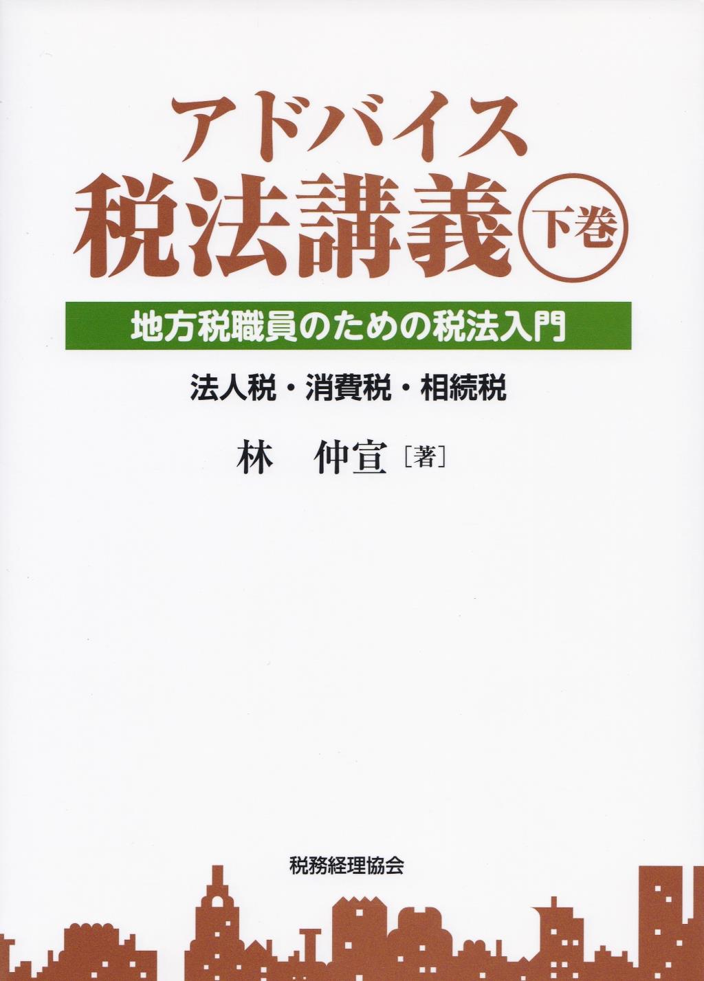 アドバイス税法講義　下巻