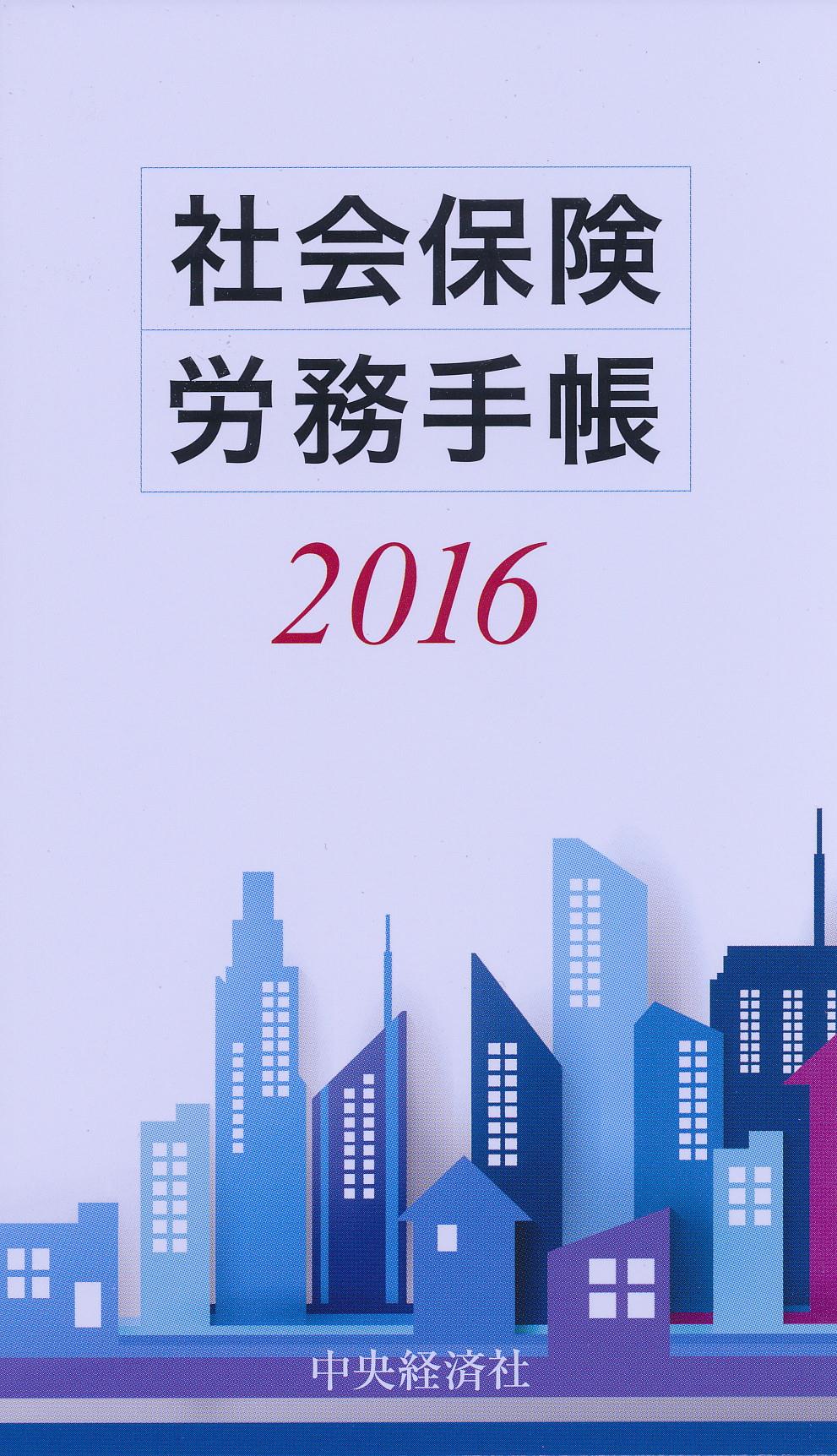 社会保険労務手帳　2016
