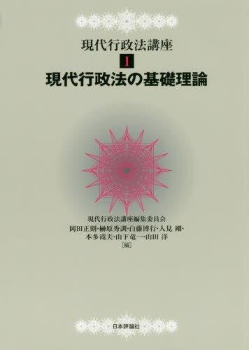 現代行政法の基礎理論