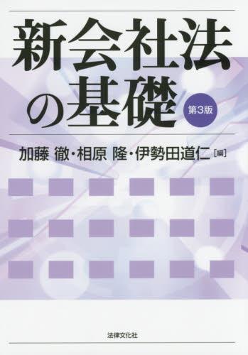 新会社法の基礎〔第3版〕