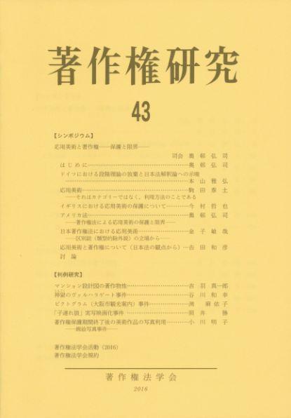 著作権研究 第43号（2016）