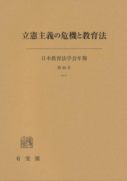立憲主義の危機と教育法