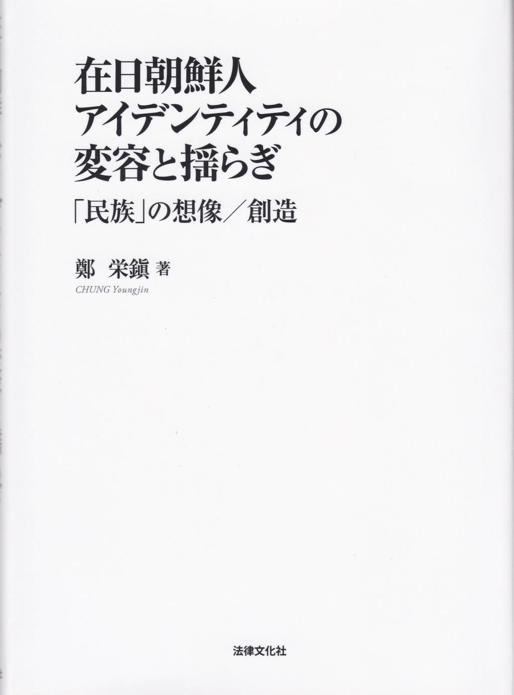 在日朝鮮人アイデンティティの変容と揺らぎ
