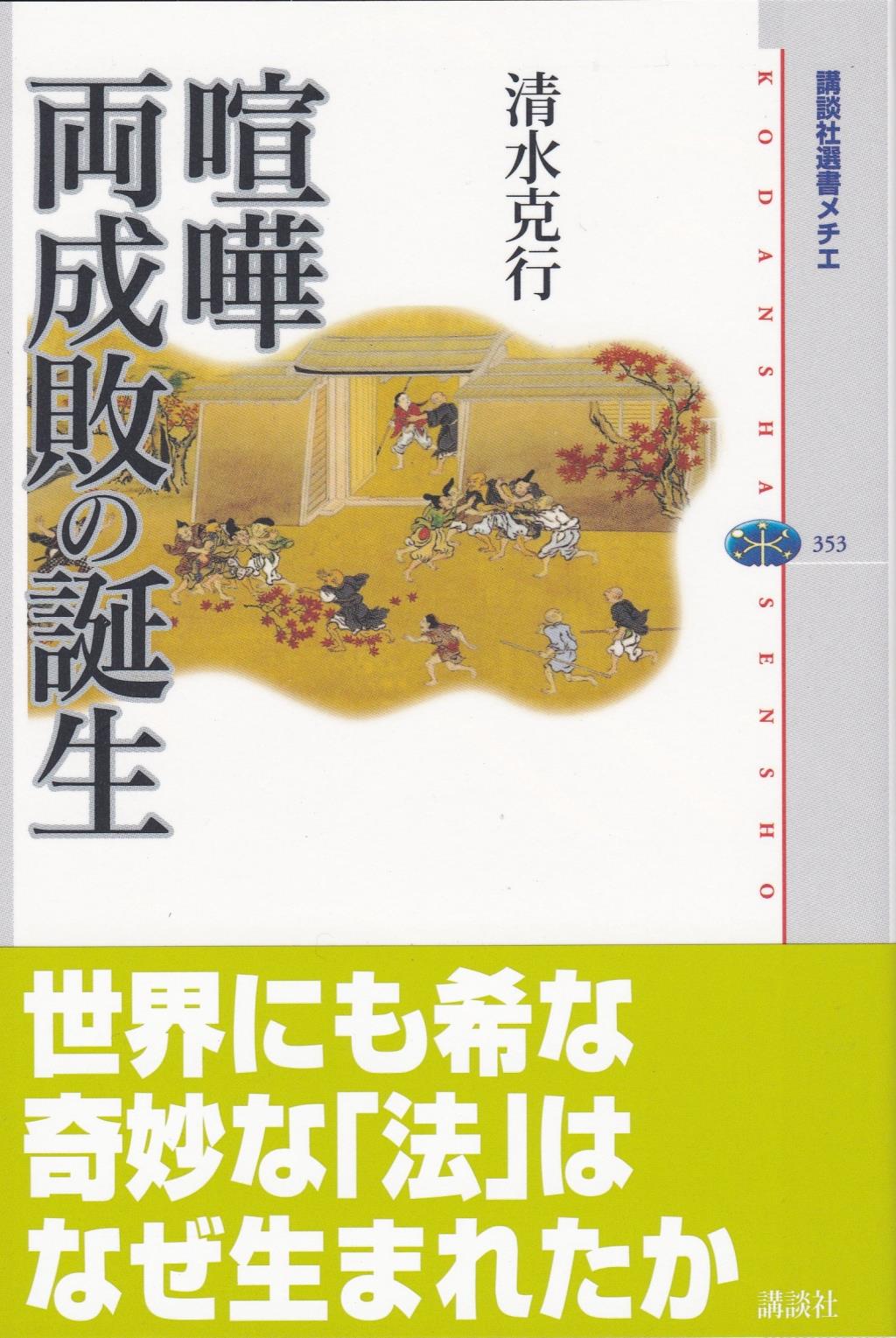 喧嘩両成敗の誕生