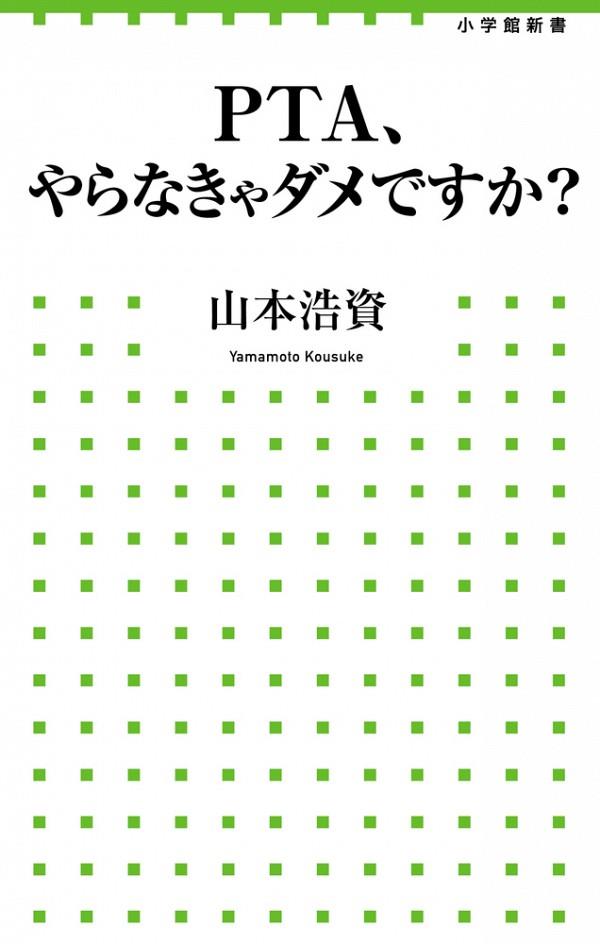 PTA、やらなきゃダメですか？