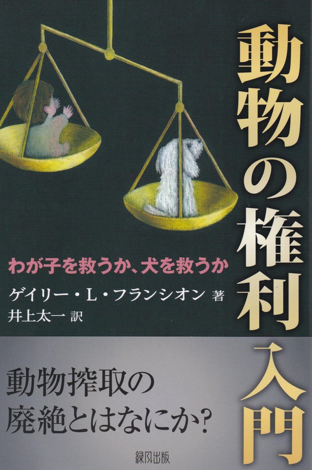 動物の権利入門