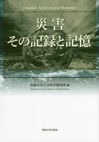 災害　その記録と記憶