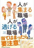 人が集まる職場　人が逃げる職場