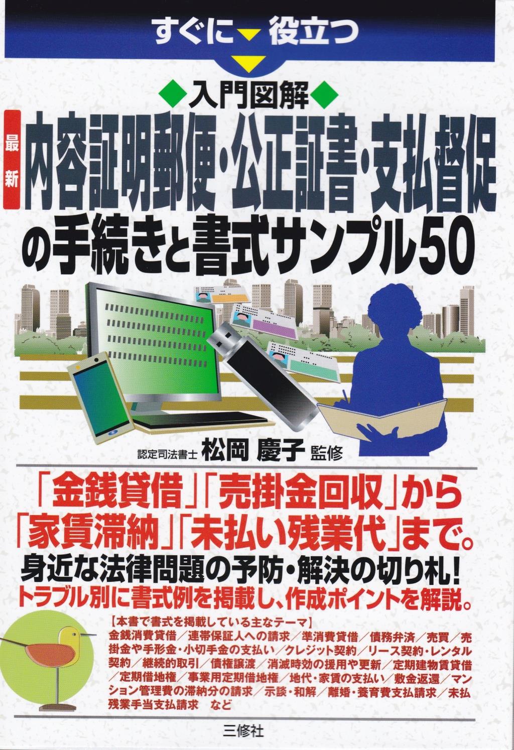 内容証明郵便・公正証書・支払督促の手続きと書式サンプル50