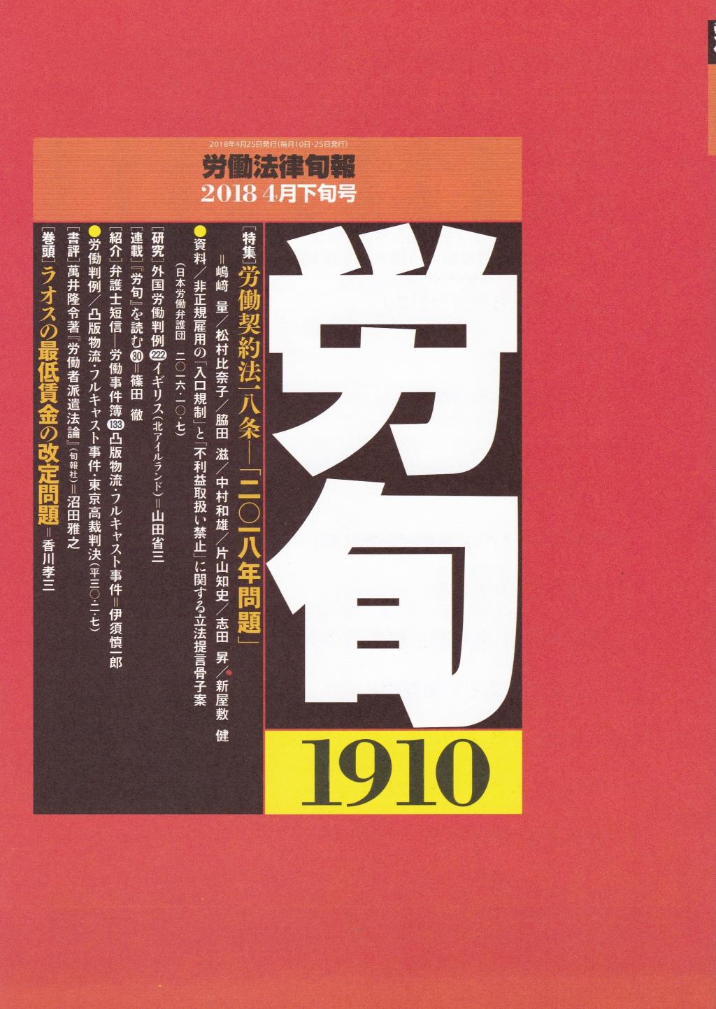 労働法律旬報　No.1910　2018／4月下旬号