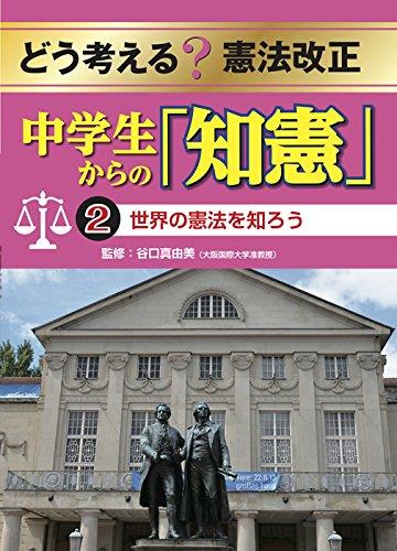 中学生からの「知憲」　2　世界の憲法を知ろう