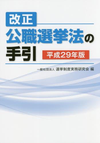 改正公職選挙法の手引　平成29年版