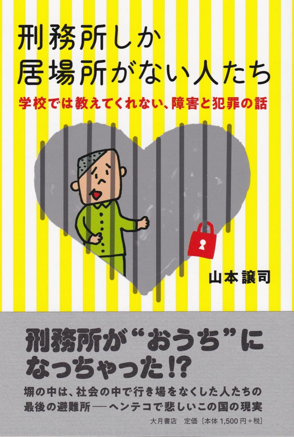 刑務所しか居場所がない人たち