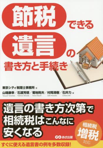 節税できる遺言の書き方と手続き
