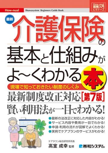 最新介護保険の基本と仕組みがよ～くわかる本〔第7版〕