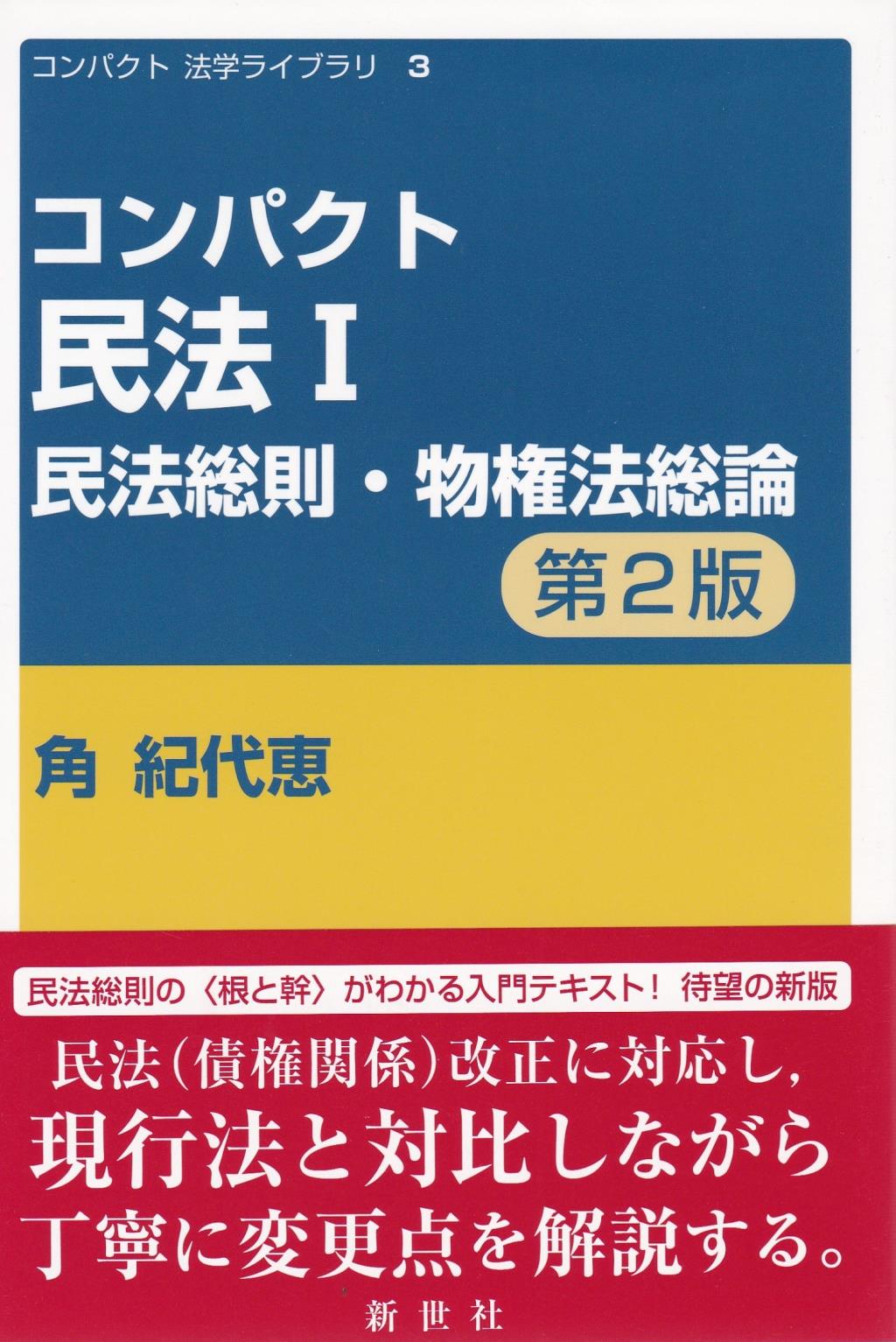 コンパクト民法Ⅰ〔第2版〕