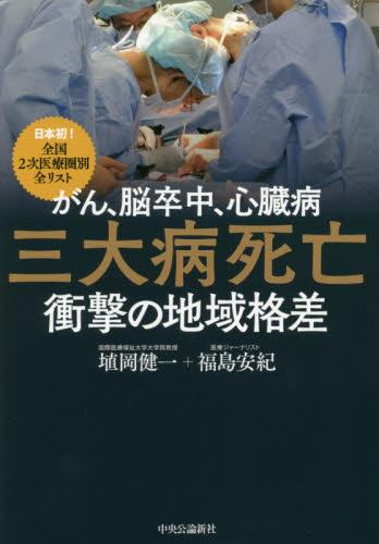 がん 脳卒中 心臓病三大病死亡衝撃の地域格差 法務図書web