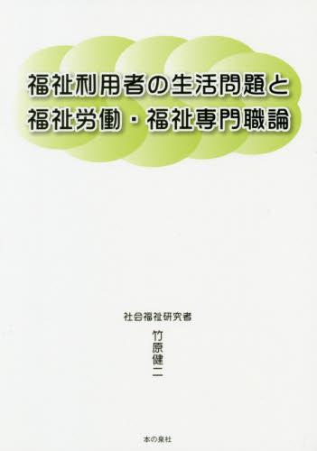 福祉利用者の生活問題と福祉労働・福祉専門
