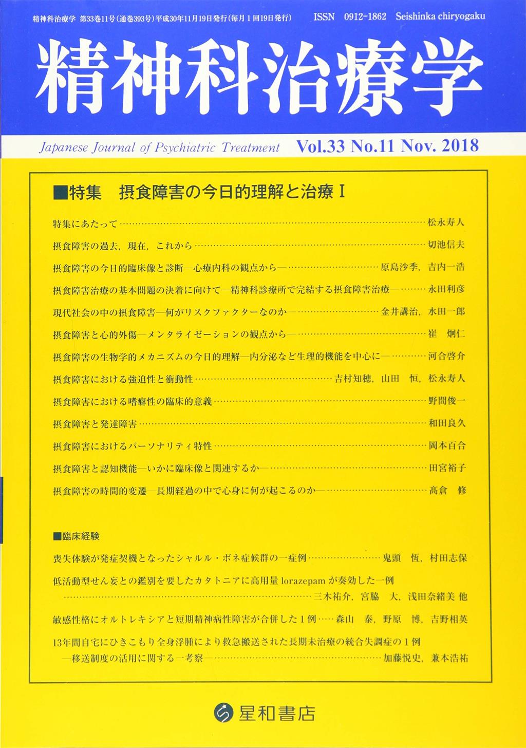精神科治療学 Vol.33 No.11 Nov.2018 通巻393号 2018年11月
