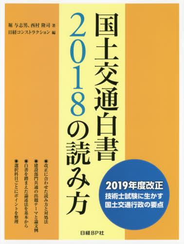 国土交通白書2018の読み方