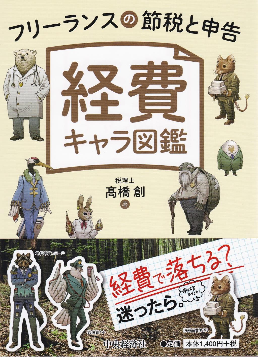 経費キャラ図鑑